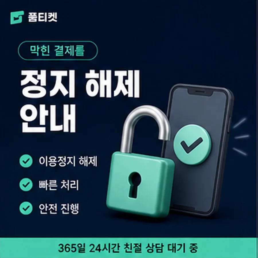 품티켓 갤럭시 정보이용료 청구 반영 방식 안내 이미지